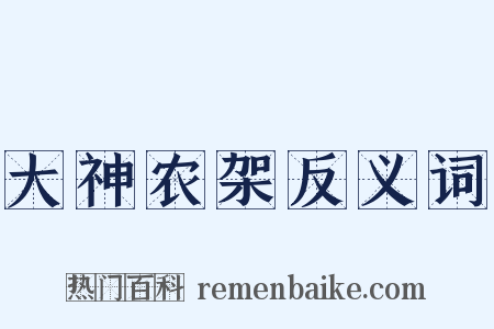 大神农架反义词是什么意思的图片